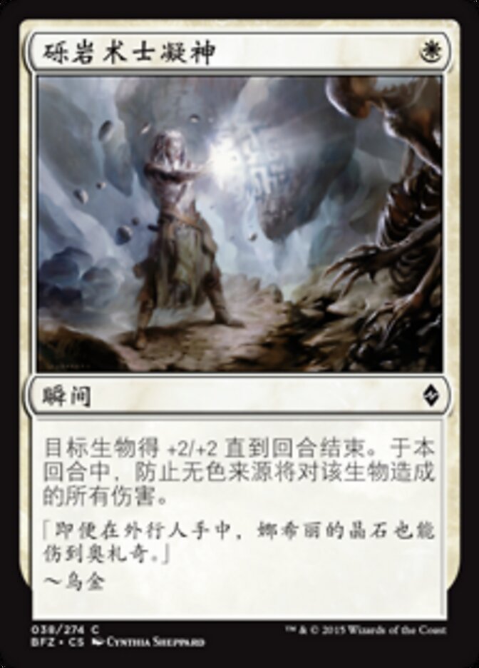 砾岩术士凝神