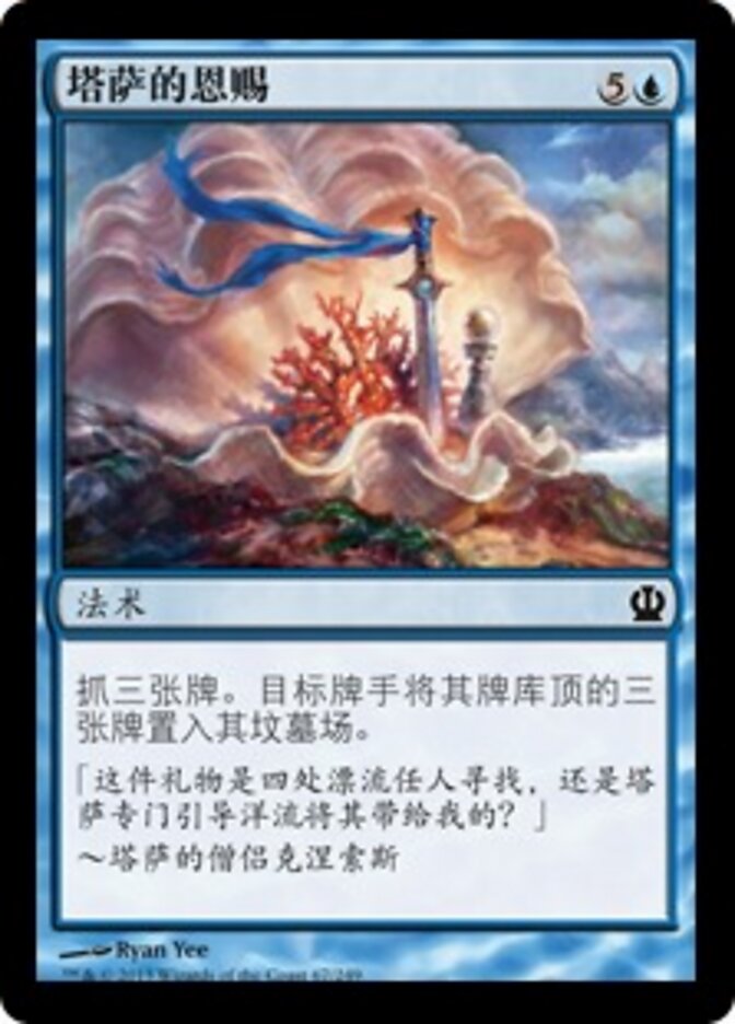 塔萨的恩赐