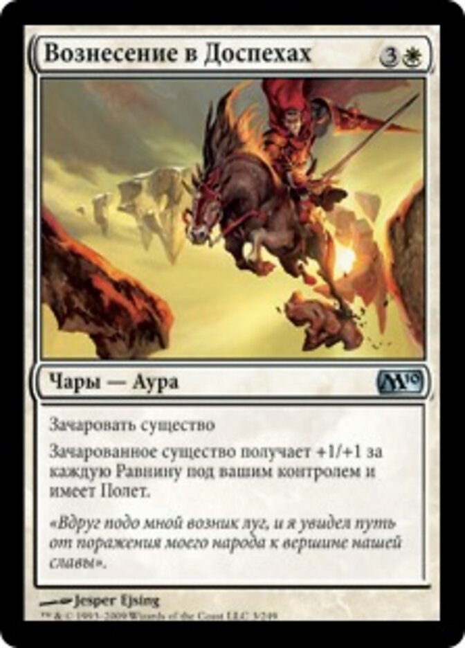 Вознесение в Доспехах