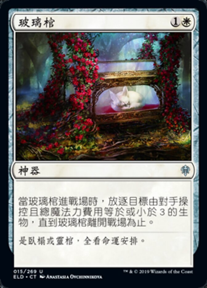 玻璃棺