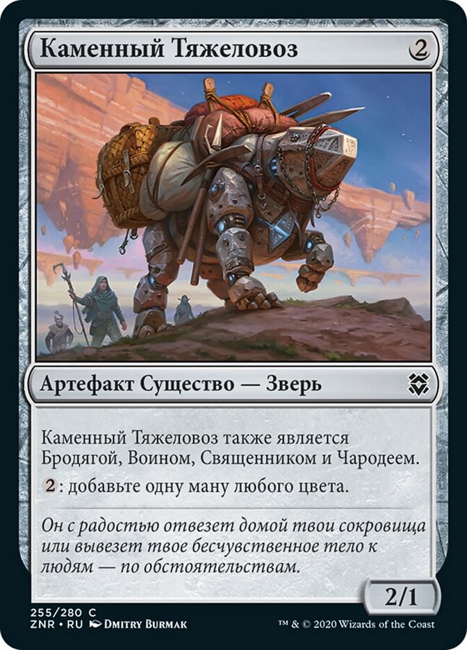 Каменный Тяжеловоз