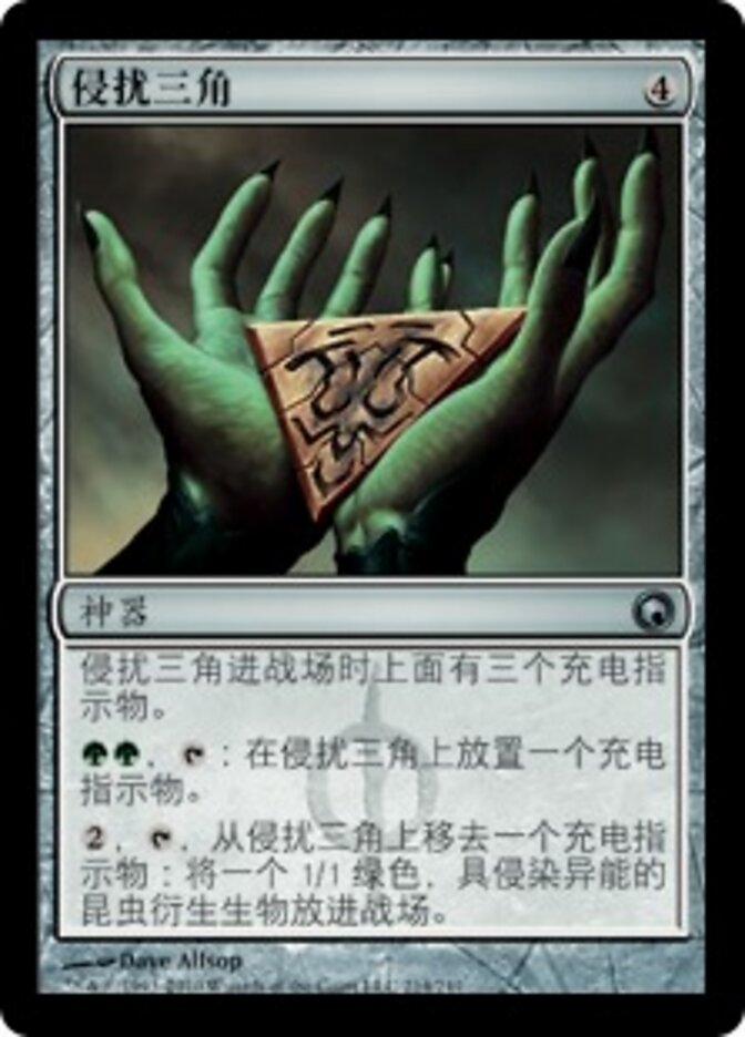 侵扰三角