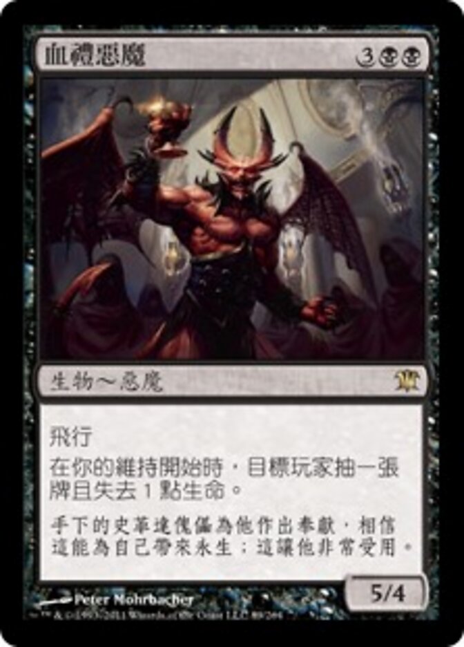 血禮惡魔
