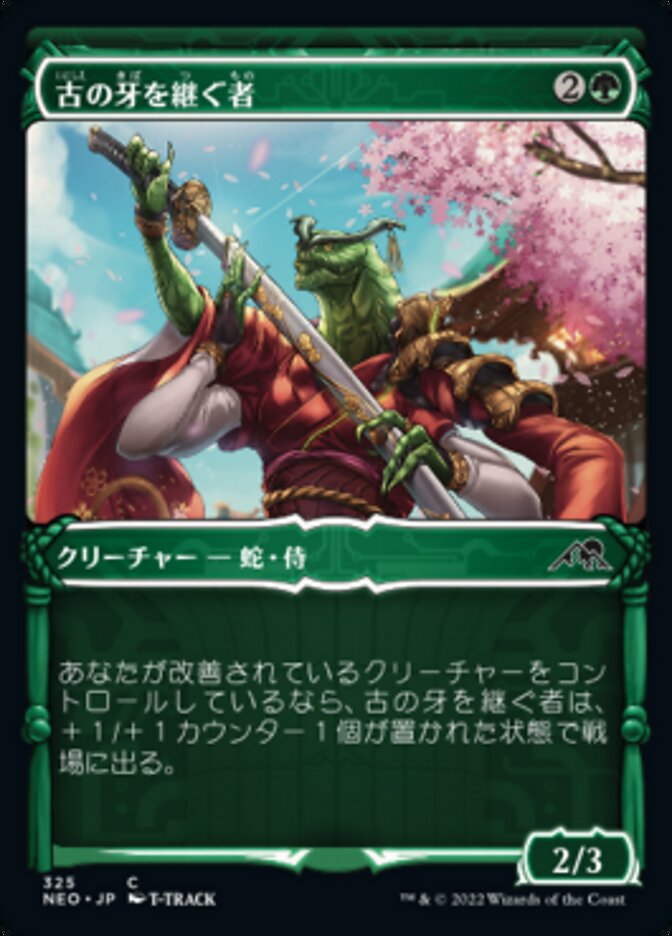 古の牙を継ぐ者