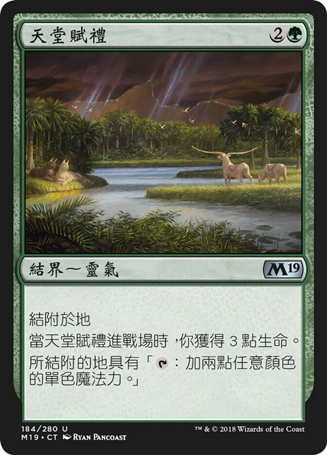 天堂賦禮