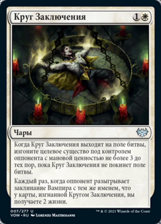 Круг Заключения