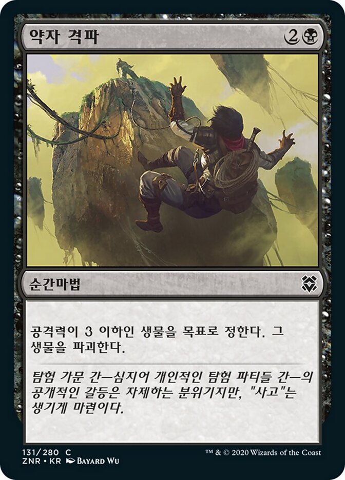 약자 격파