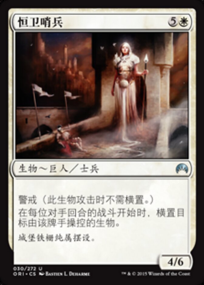 恒卫哨兵