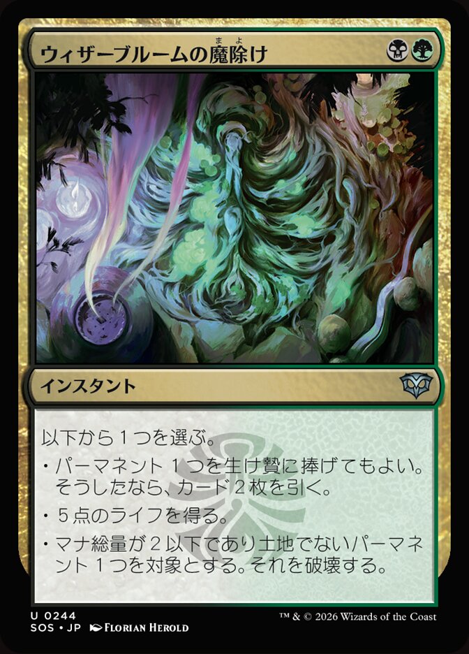 ウィザーブルームの魔除け