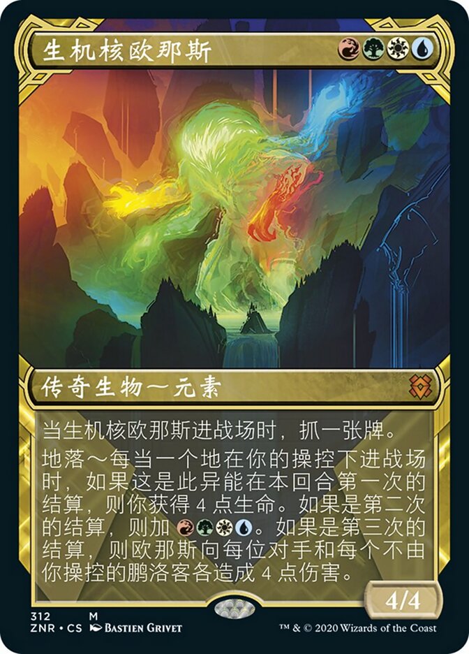 生机核欧那斯