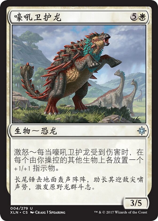 嚎吼卫护龙