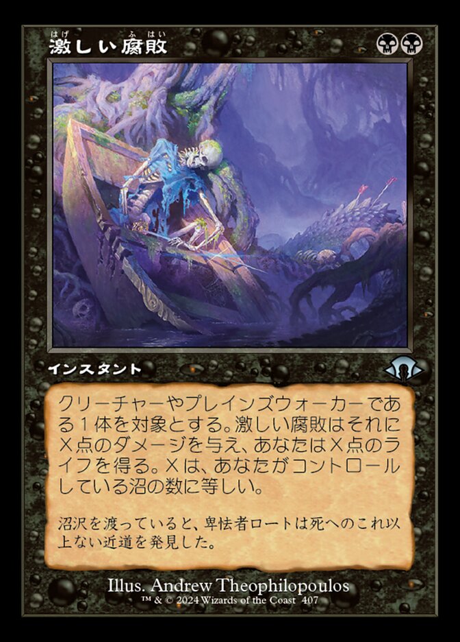 激しい腐敗