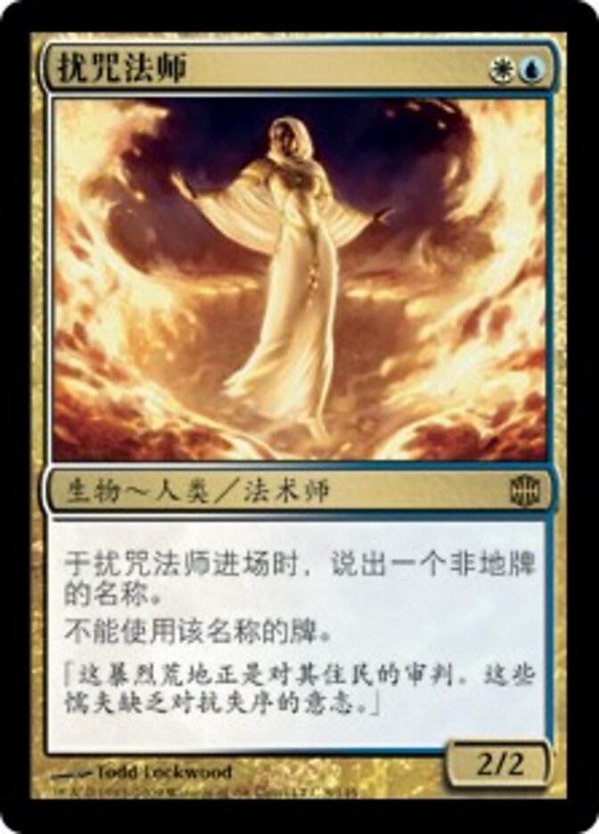扰咒法师