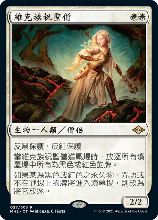 維克族祝聖僧