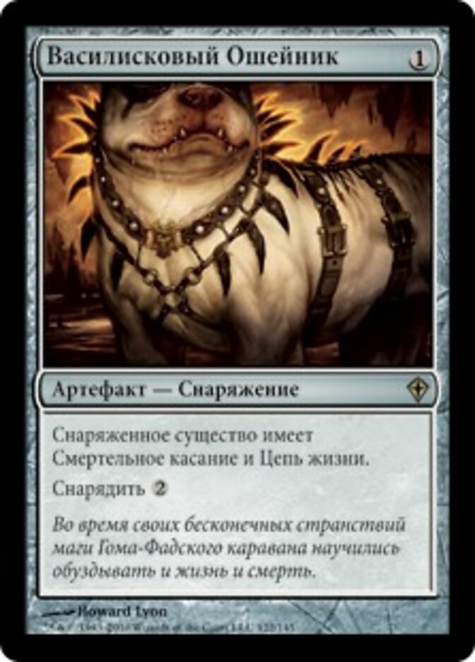 Василисковый Ошейник
