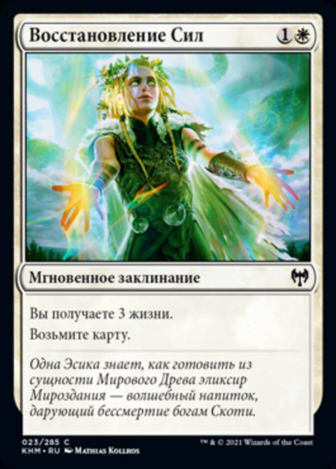 Восстановление Сил