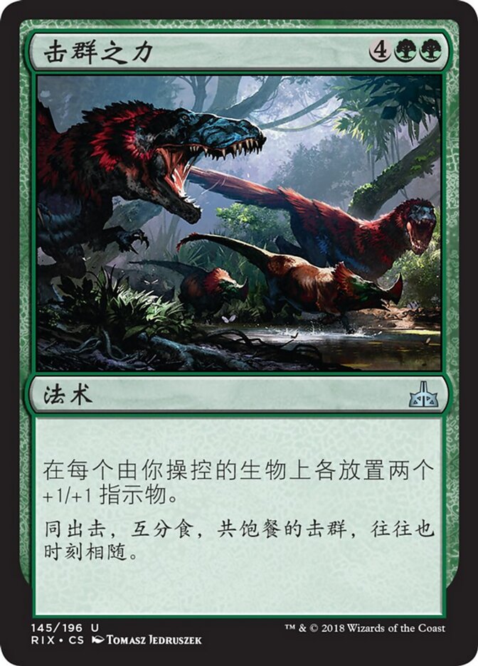 击群之力