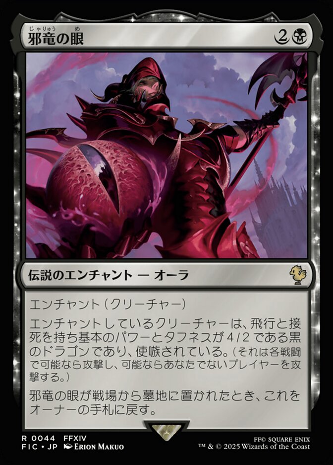 邪竜の眼