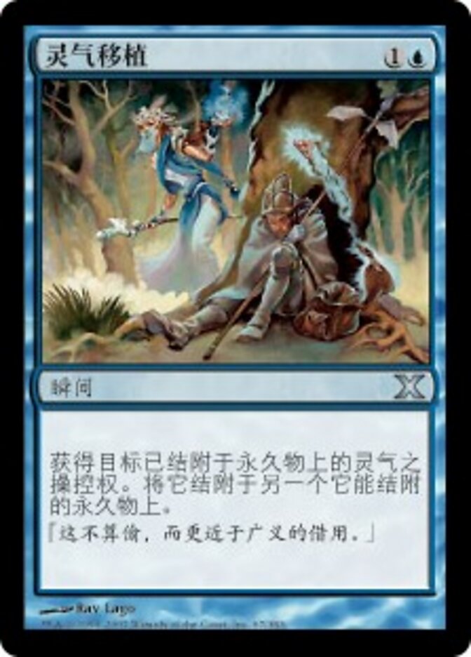 灵气移植