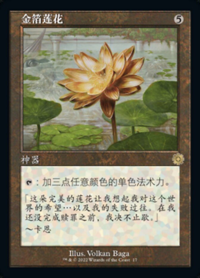 金箔莲花