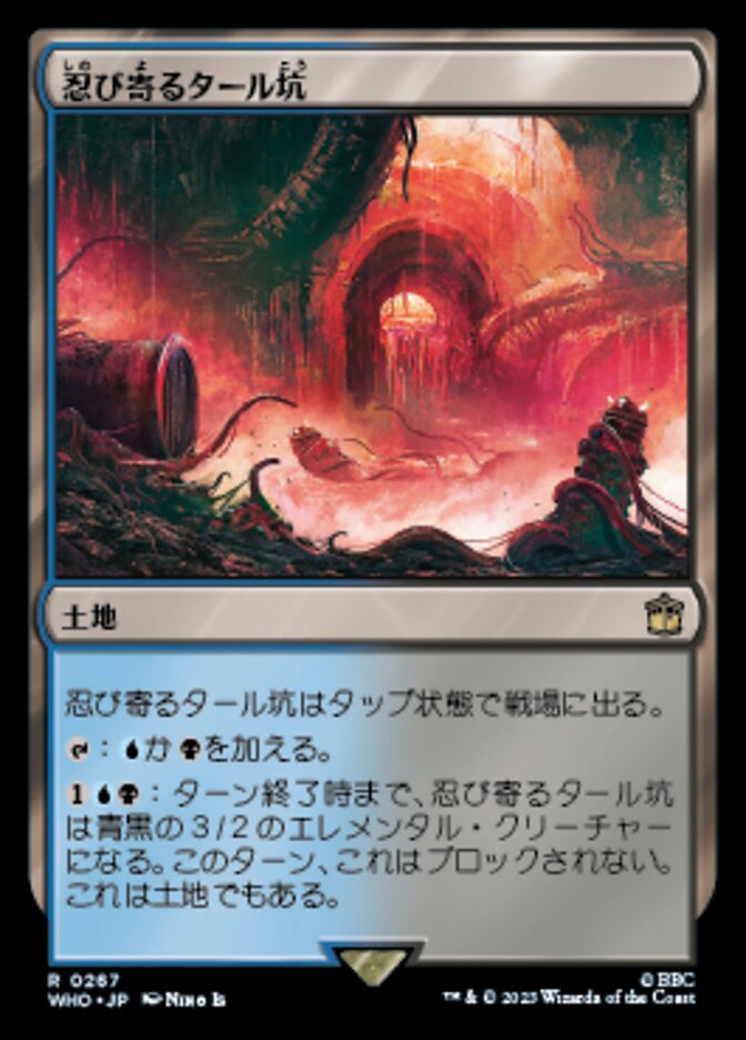 忍び寄るタール坑