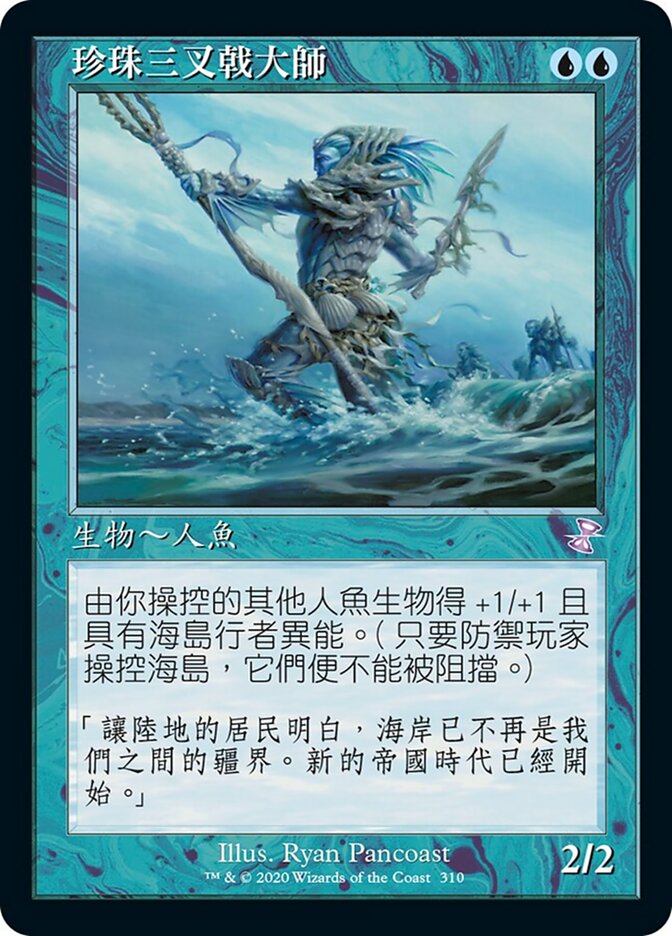 珍珠三叉戟大師