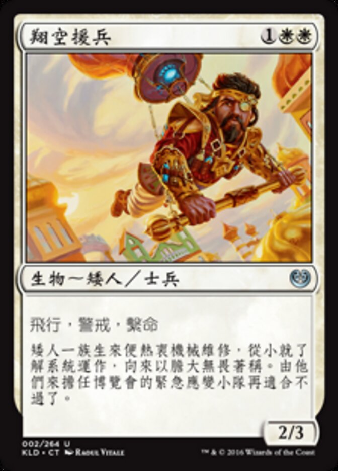 翔空援兵