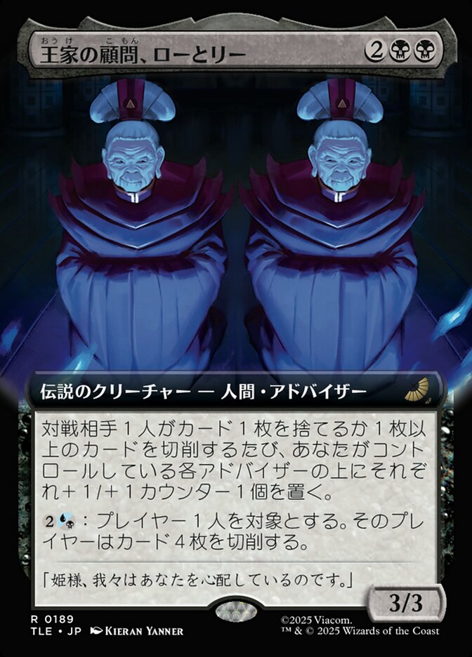 王家の顧問、ローとリー
