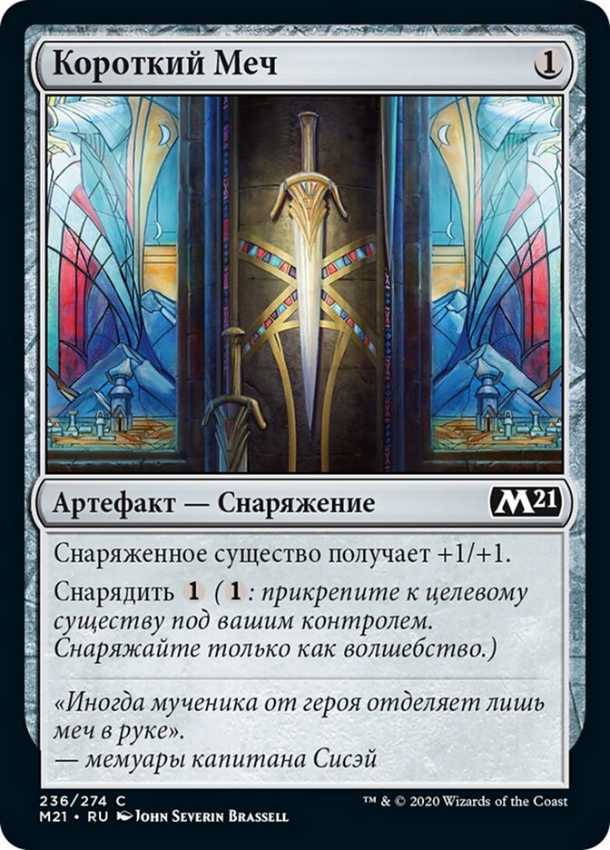 Короткий Меч