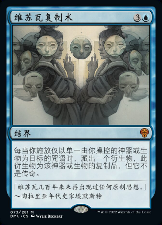 维苏瓦复制术