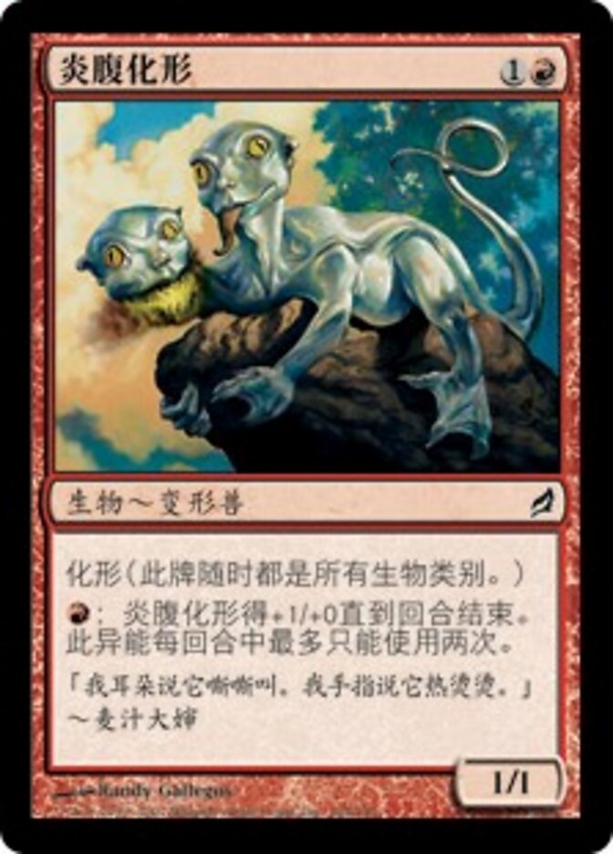 炎腹化形