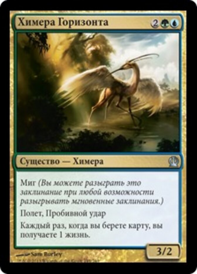 Химера Горизонта