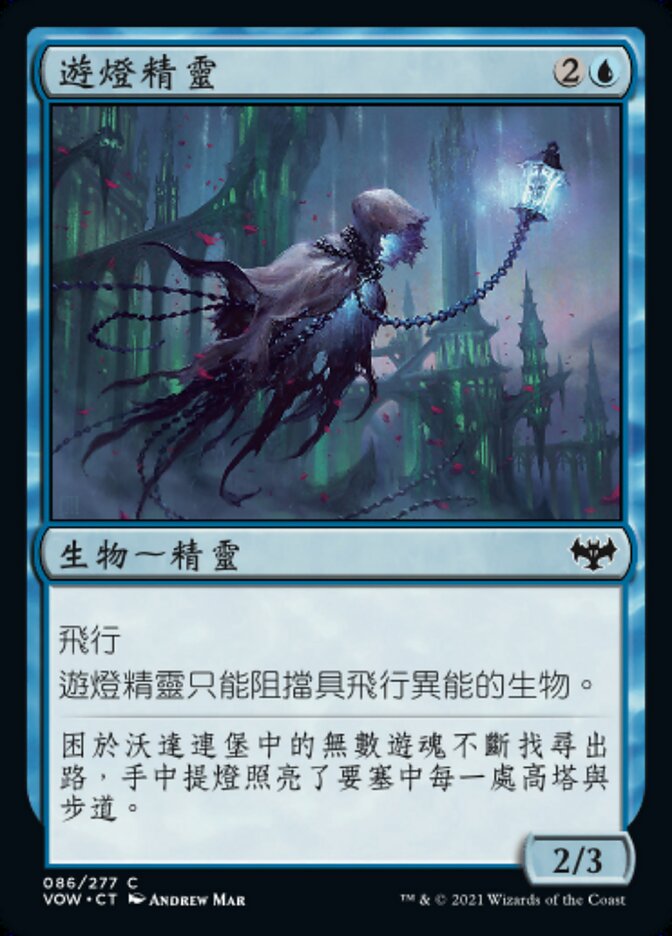 遊燈精靈