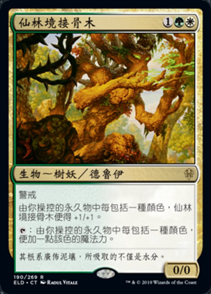 仙林境接骨木