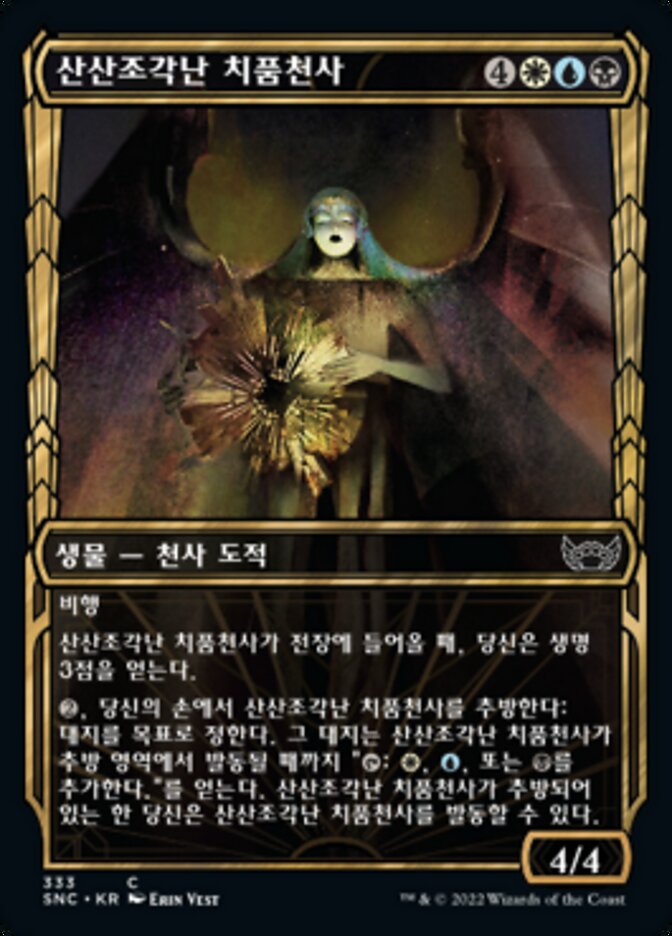 산산조각난 치품천사