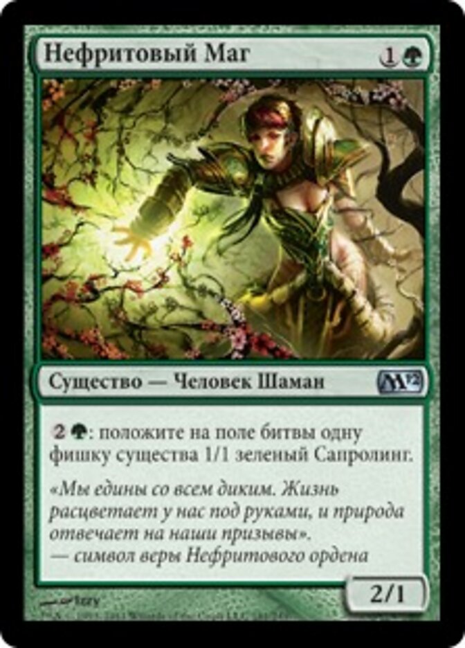 Нефритовый Маг