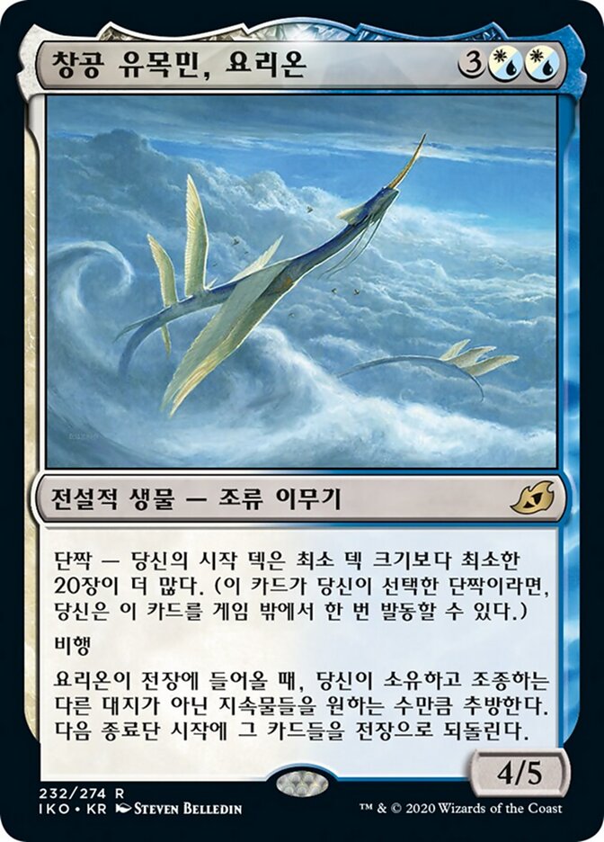 창공 유목민, 요리온