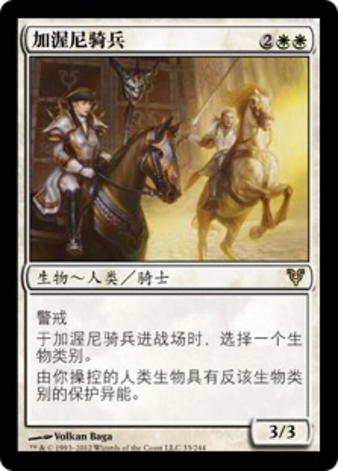 加渥尼骑兵