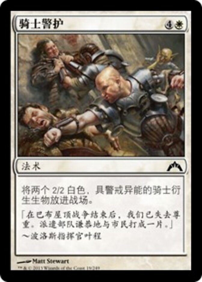 骑士警护