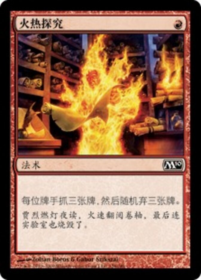 火热探究