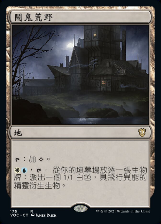 鬧鬼荒野