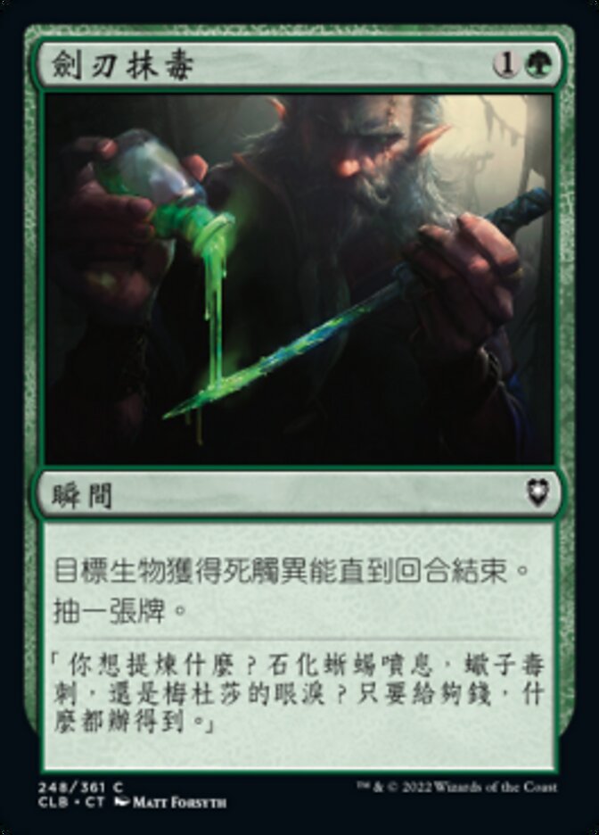 劍刃抹毒