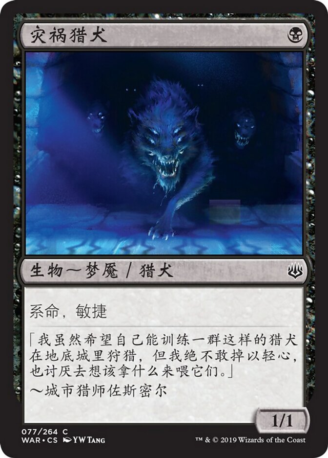 灾祸猎犬
