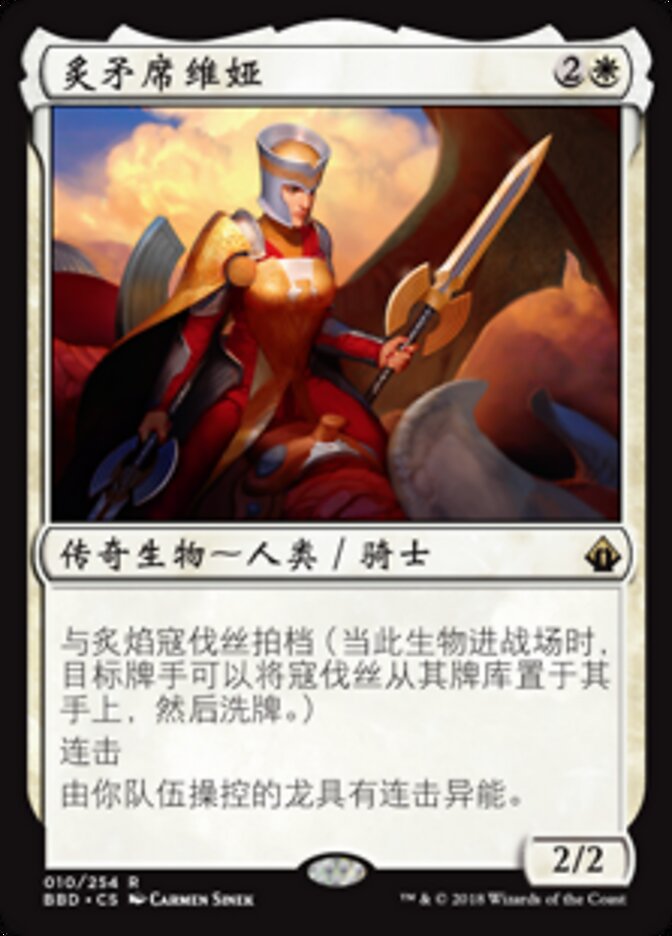 炙矛席维娅