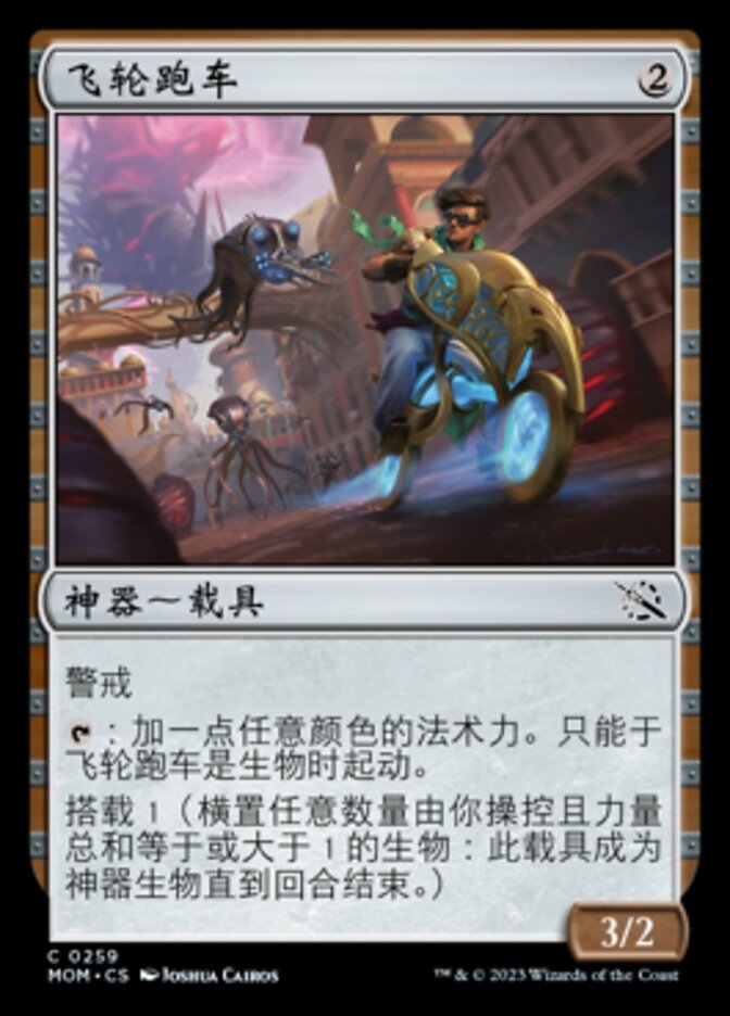飞轮跑车