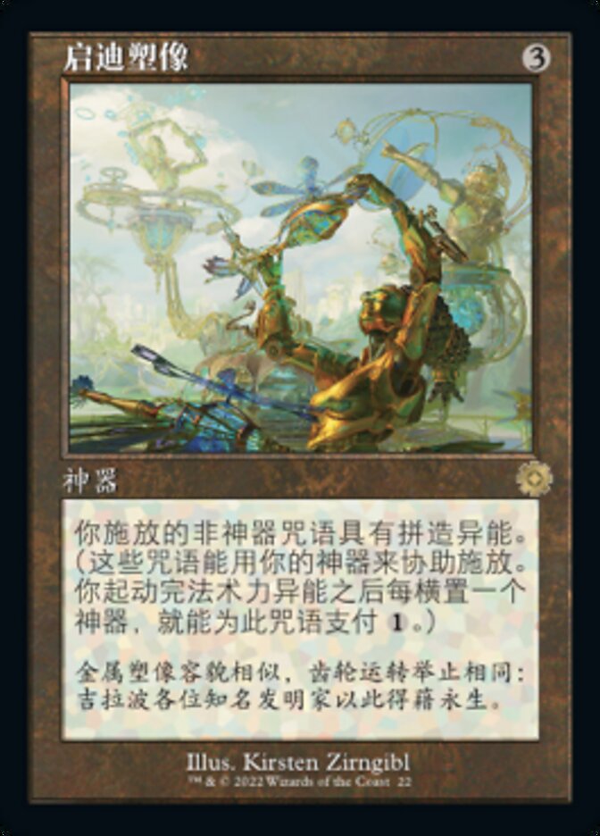 启迪塑像