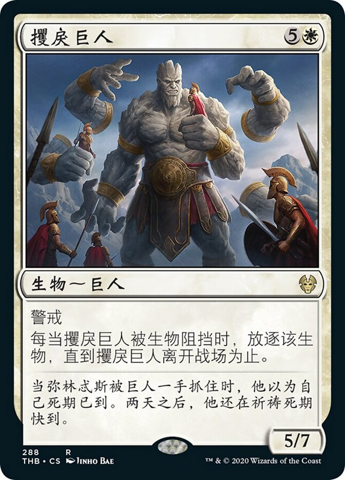 攫戾巨人