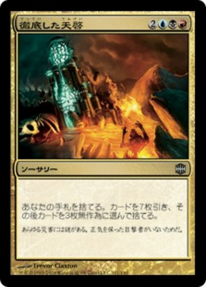 徹底した天啓