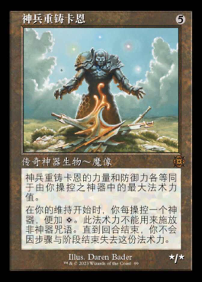 神兵重铸卡恩