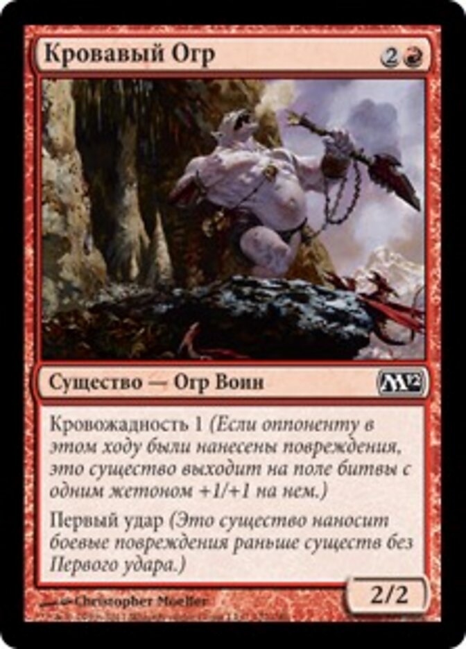 Кровавый Огр